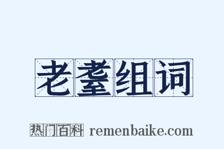 老耋组词是什么意思的图片